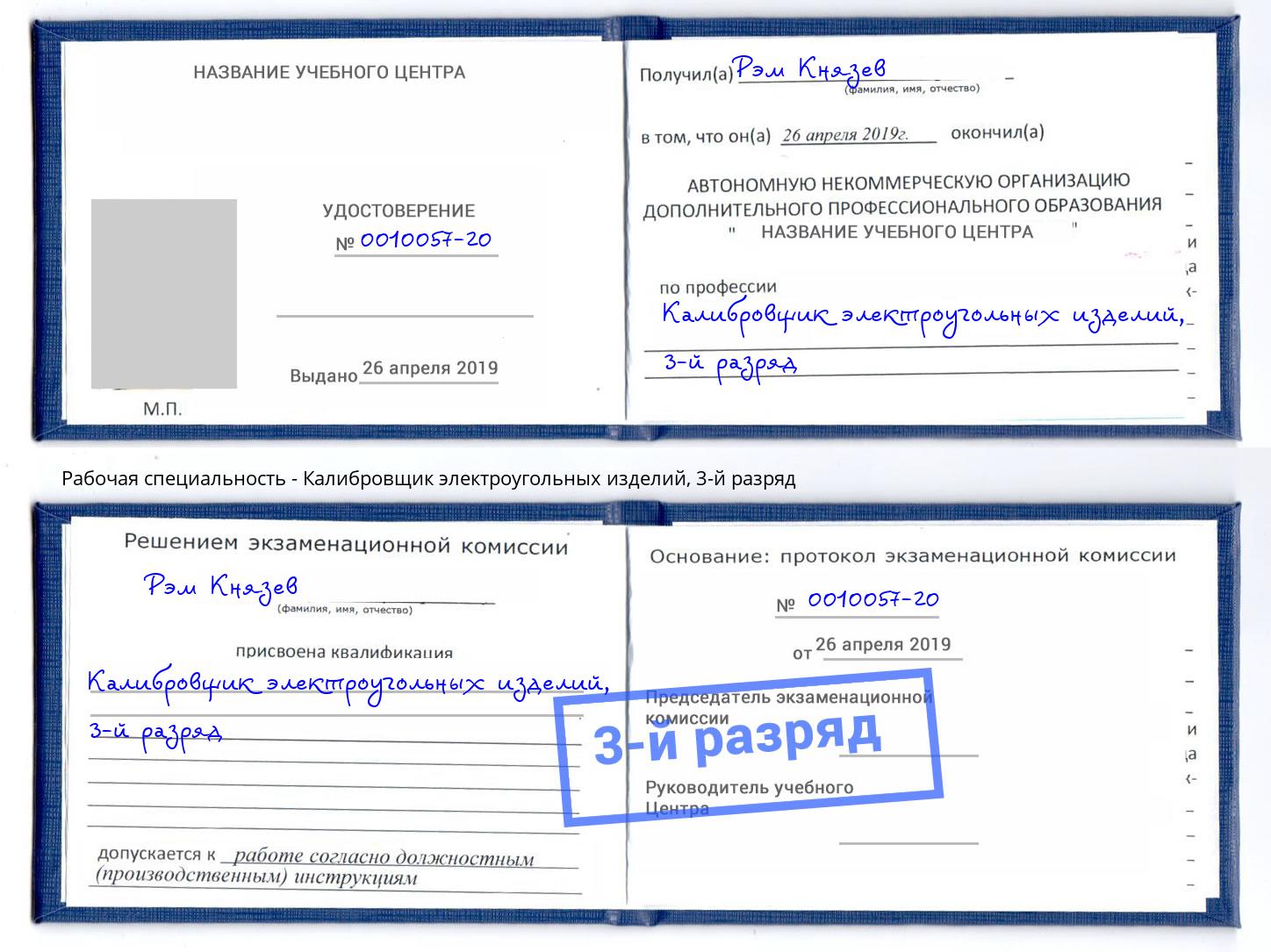 корочка 3-й разряд Калибровщик электроугольных изделий Кумертау
