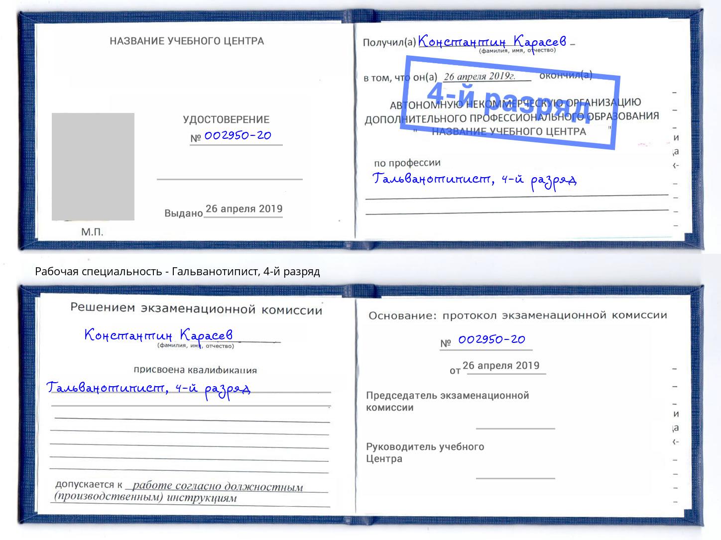 корочка 4-й разряд Гальванотипист Кумертау