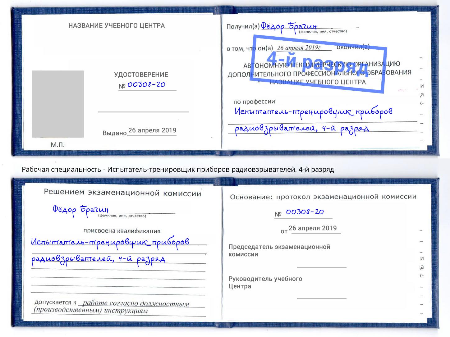 корочка 4-й разряд Испытатель-тренировщик приборов радиовзрывателей Кумертау