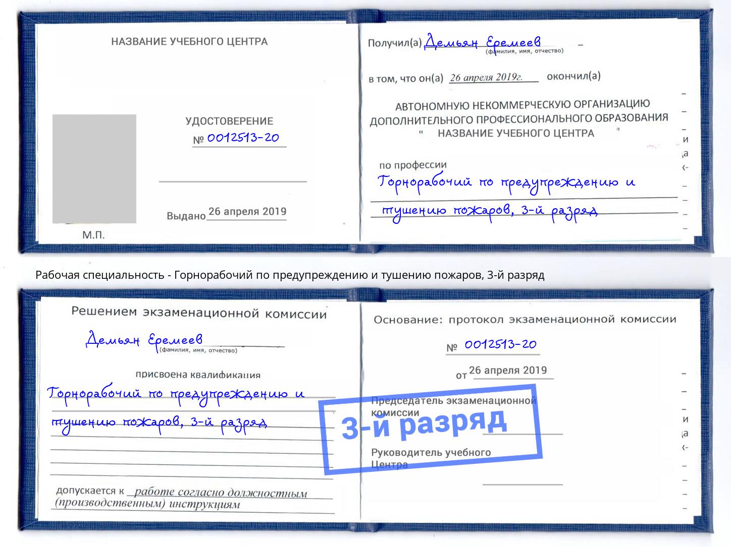 корочка 3-й разряд Горнорабочий по предупреждению и тушению пожаров Кумертау