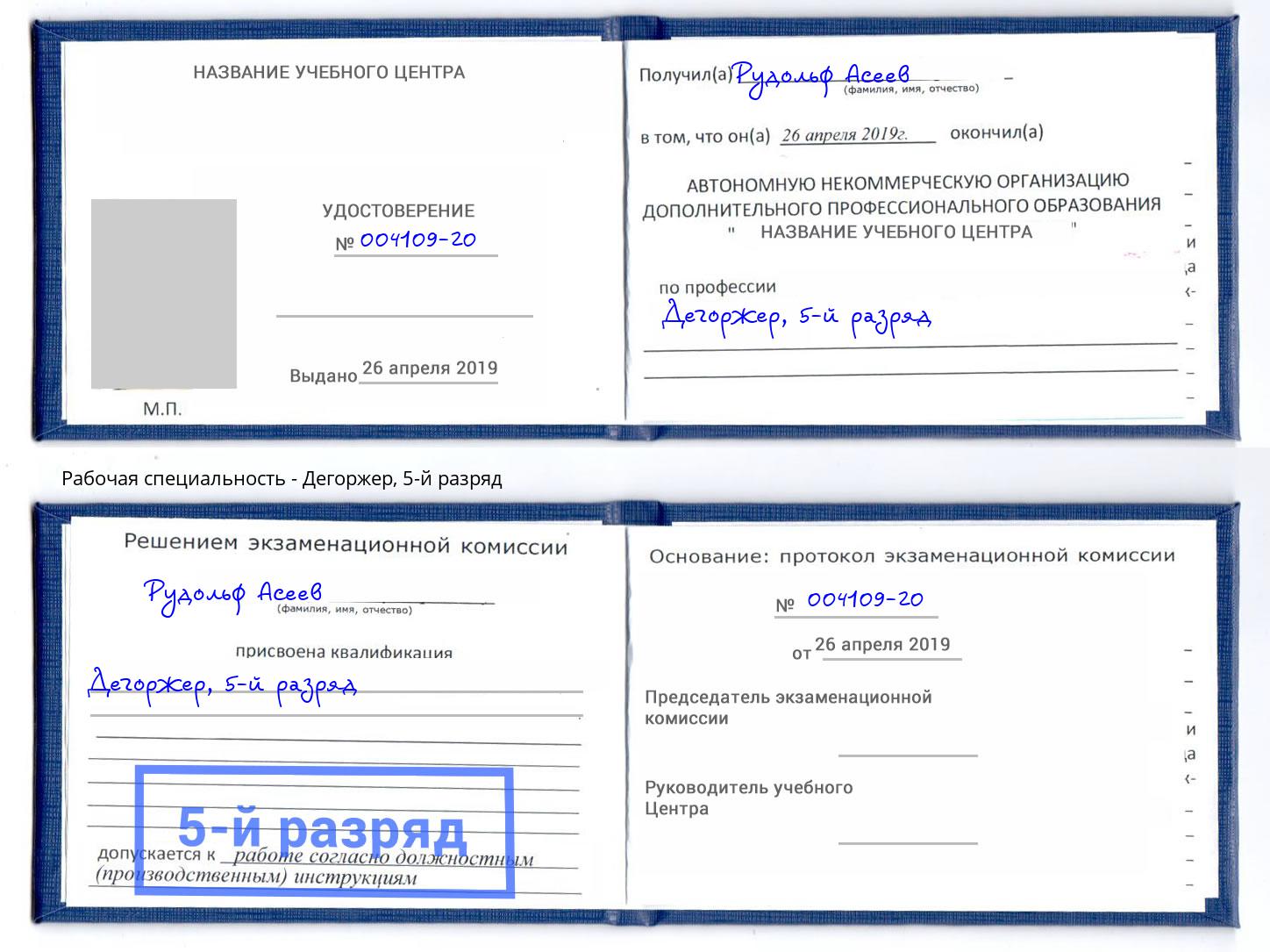 корочка 5-й разряд Дегоржер Кумертау