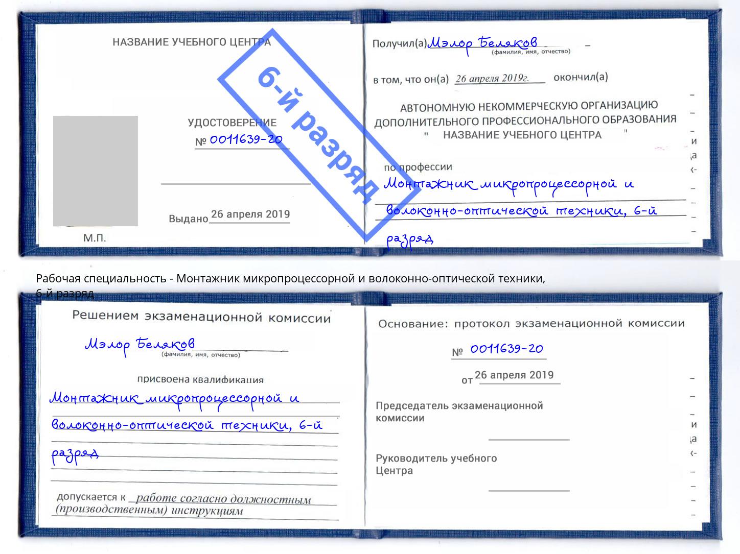 корочка 6-й разряд Монтажник микропроцессорной и волоконно-оптической техники Кумертау