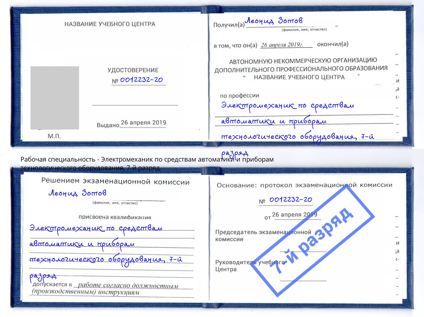 корочка 7-й разряд Электромеханик по средствам автоматики и приборам технологического оборудования Кумертау