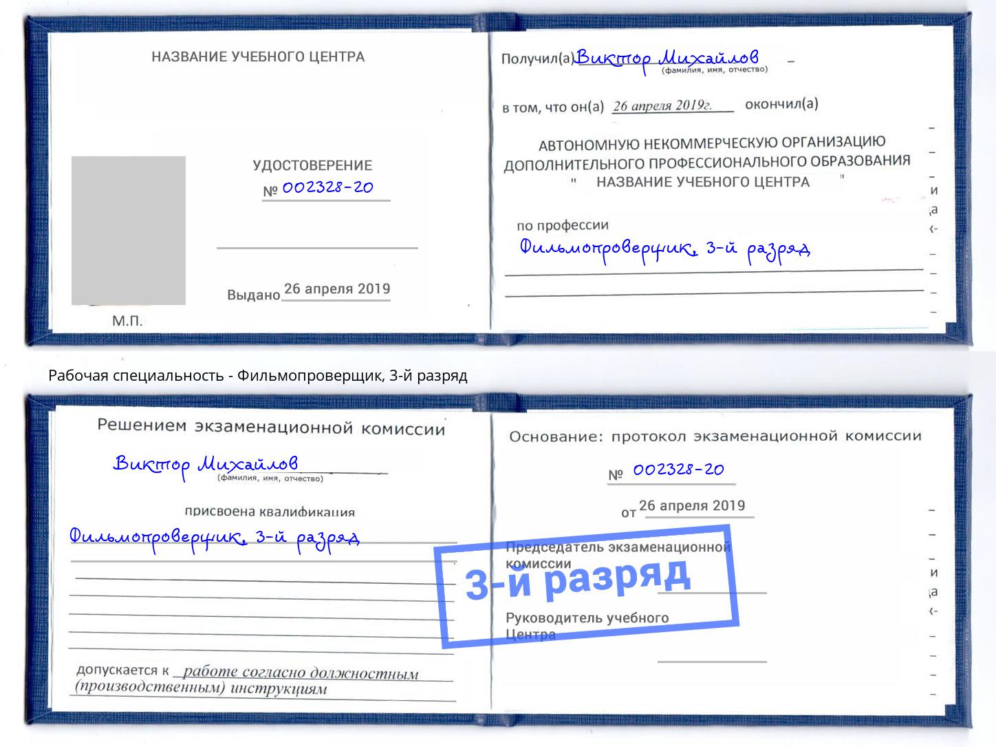 корочка 3-й разряд Фильмопроверщик Кумертау