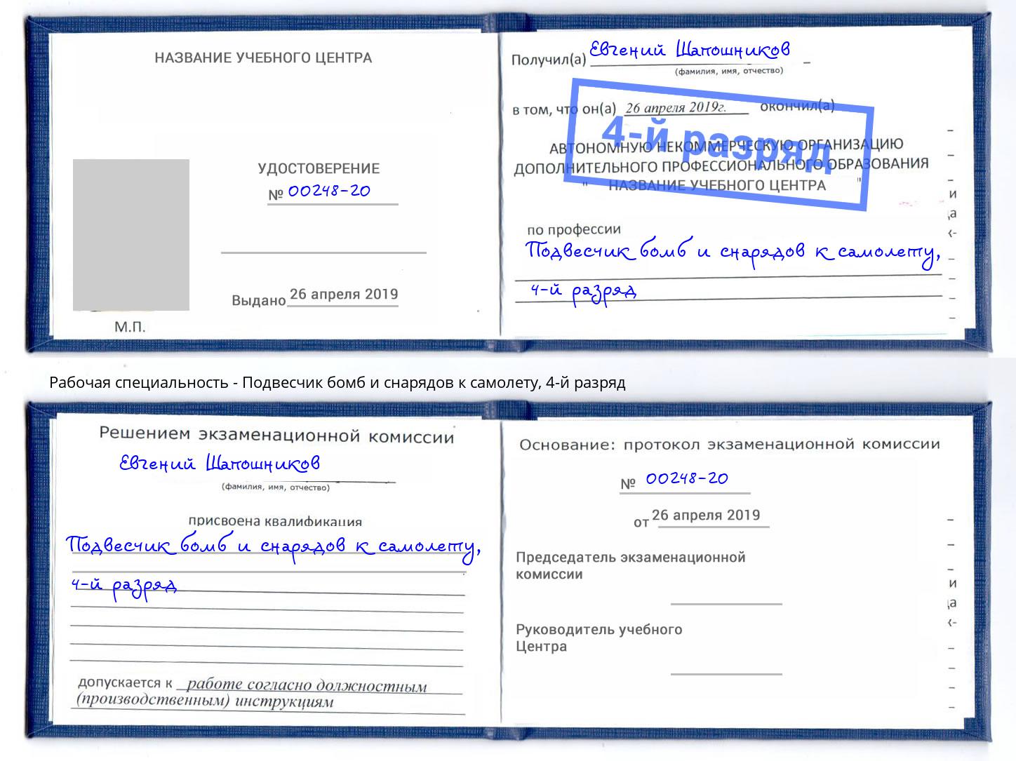 корочка 4-й разряд Подвесчик бомб и снарядов к самолету Кумертау