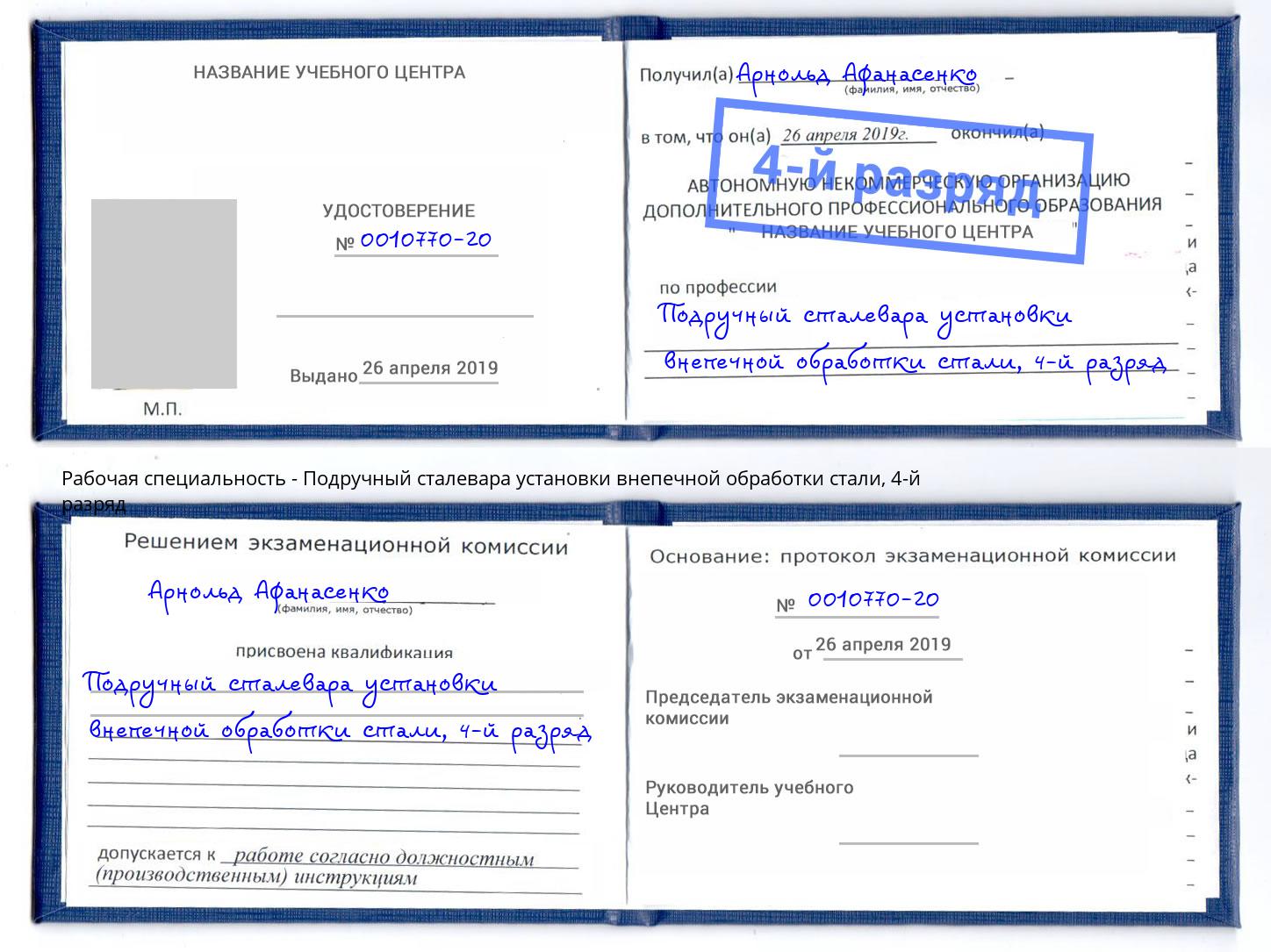 корочка 4-й разряд Подручный сталевара установки внепечной обработки стали Кумертау
