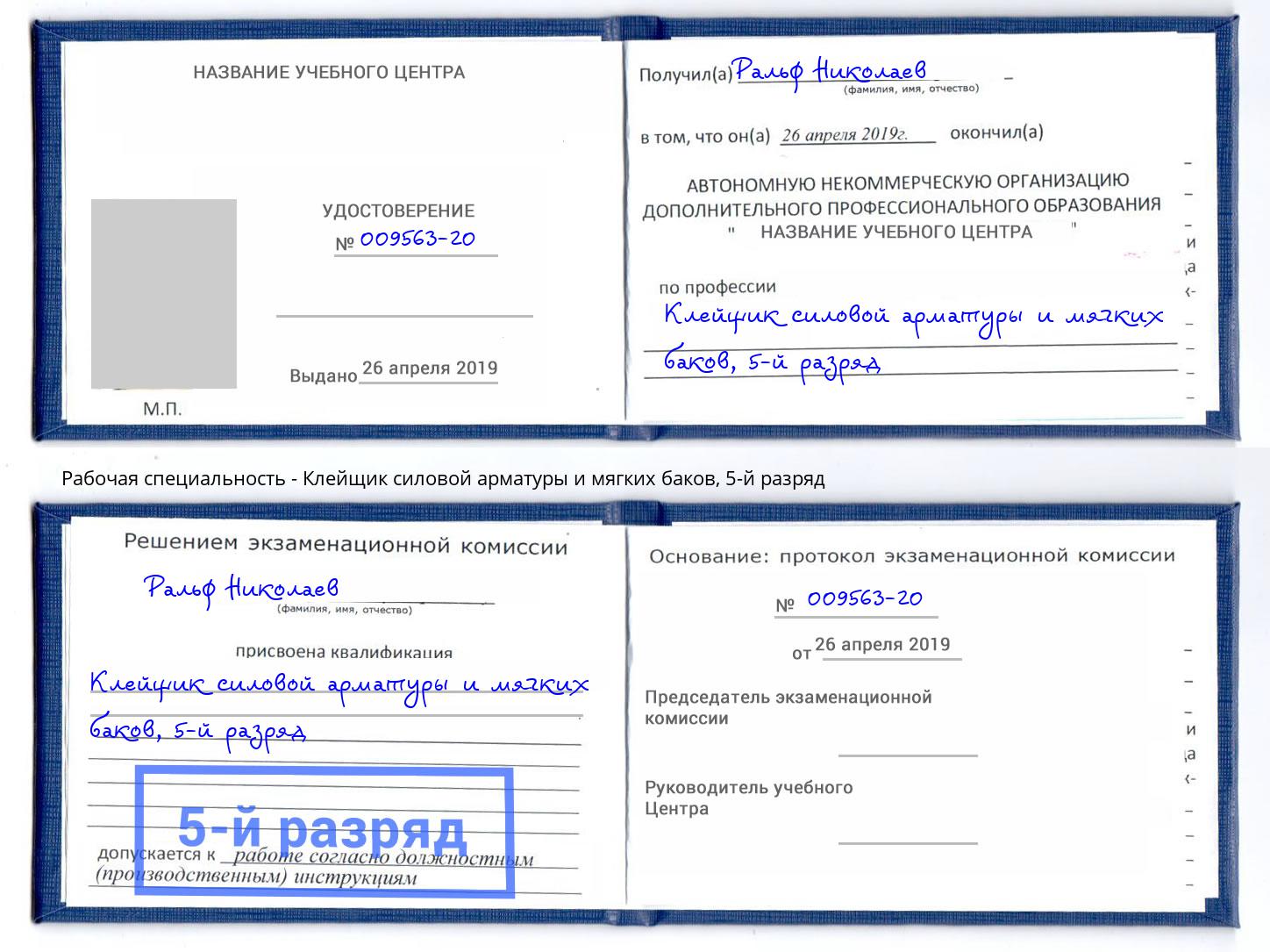 корочка 5-й разряд Клейщик силовой арматуры и мягких баков Кумертау