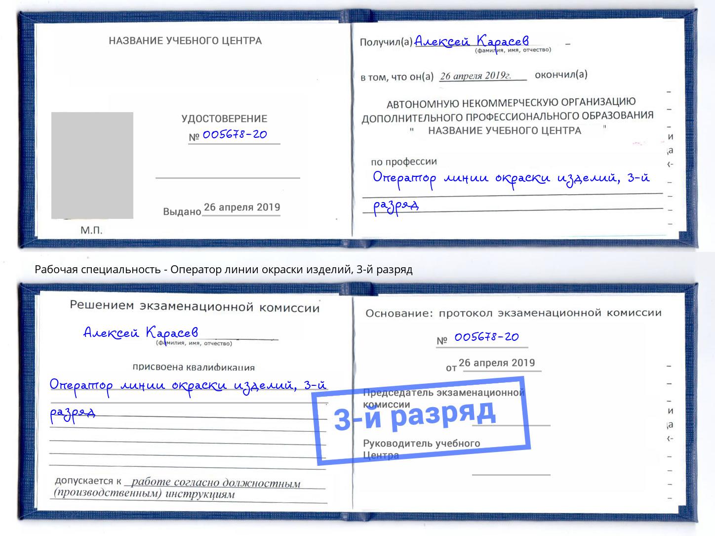 корочка 3-й разряд Оператор линии окраски изделий Кумертау