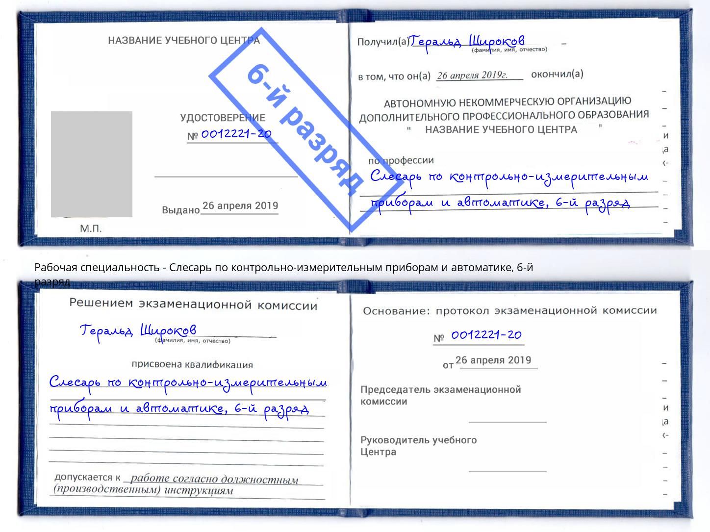 корочка 6-й разряд Слесарь по контрольно-измерительным приборам и автоматике Кумертау