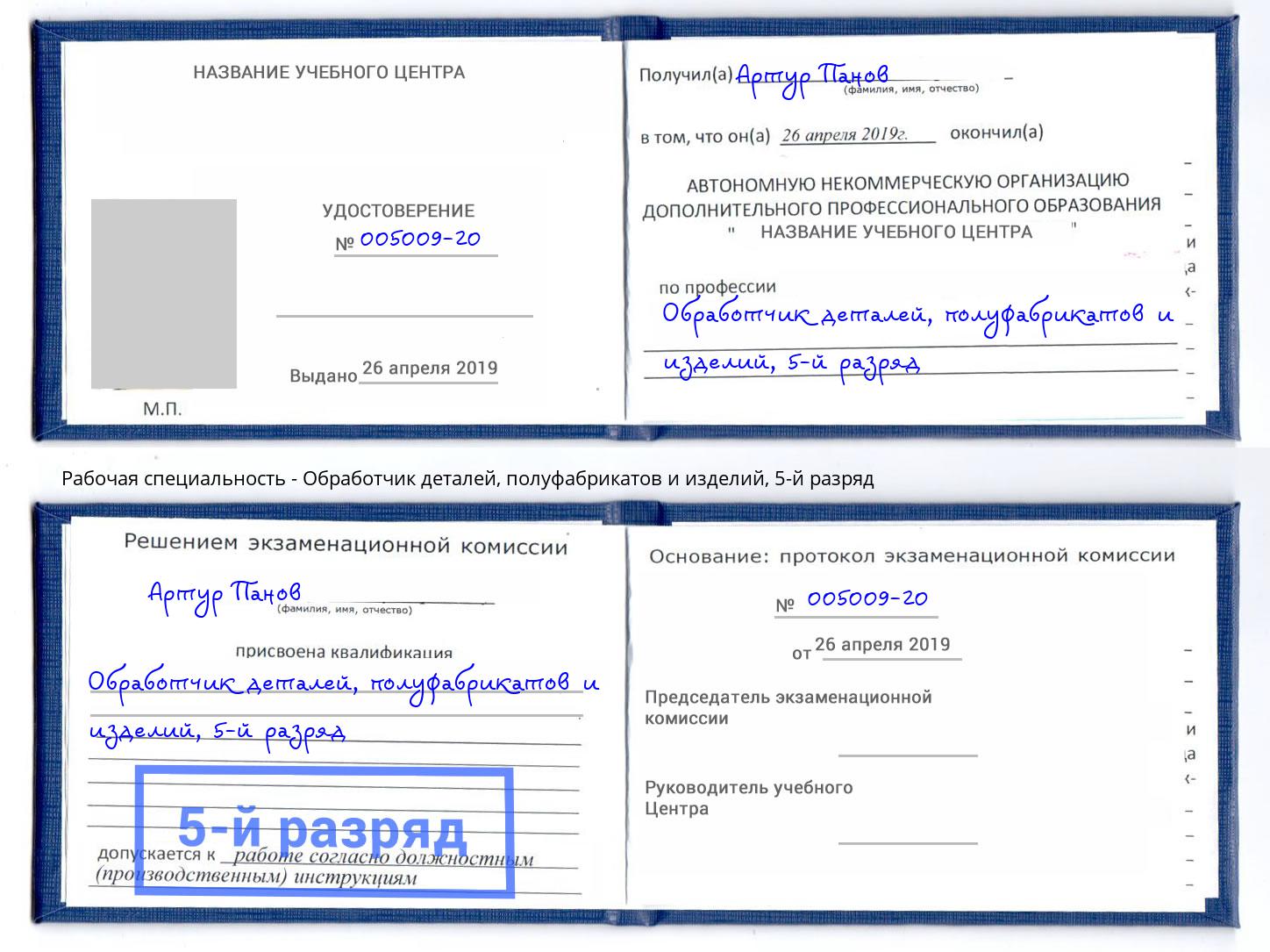 корочка 5-й разряд Обработчик деталей, полуфабрикатов и изделий Кумертау