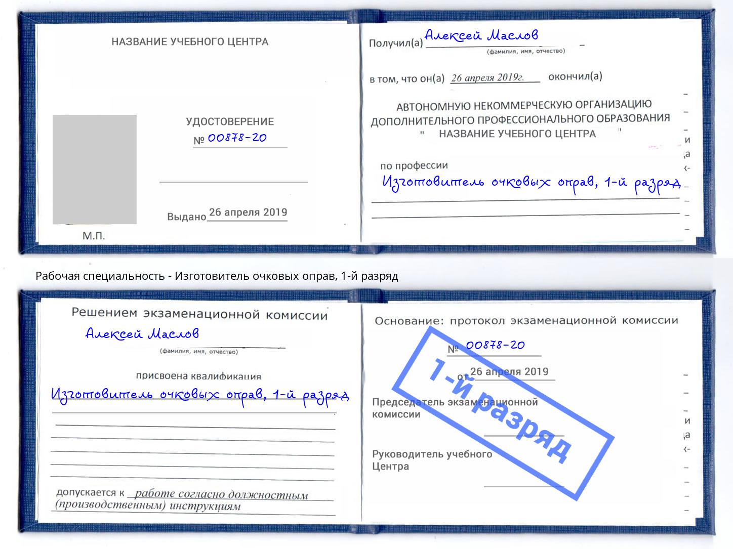 корочка 1-й разряд Изготовитель очковых оправ Кумертау