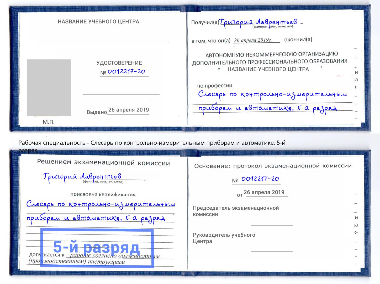 корочка 5-й разряд Слесарь по контрольно-измерительным приборам и автоматике Кумертау