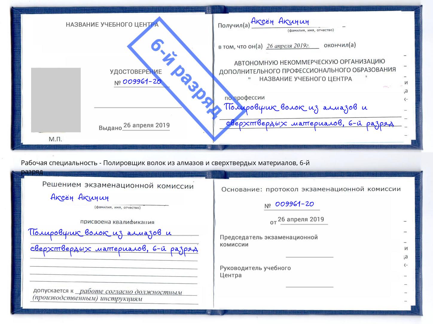 корочка 6-й разряд Полировщик волок из алмазов и сверхтвердых материалов Кумертау