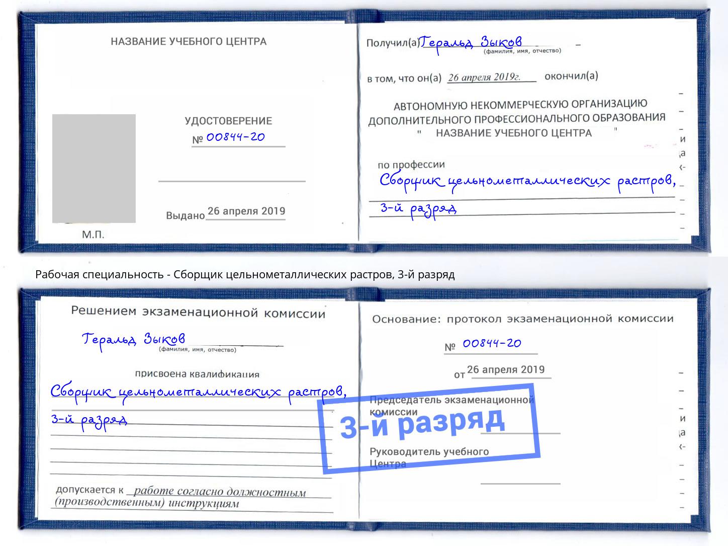 корочка 3-й разряд Сборщик цельнометаллических растров Кумертау