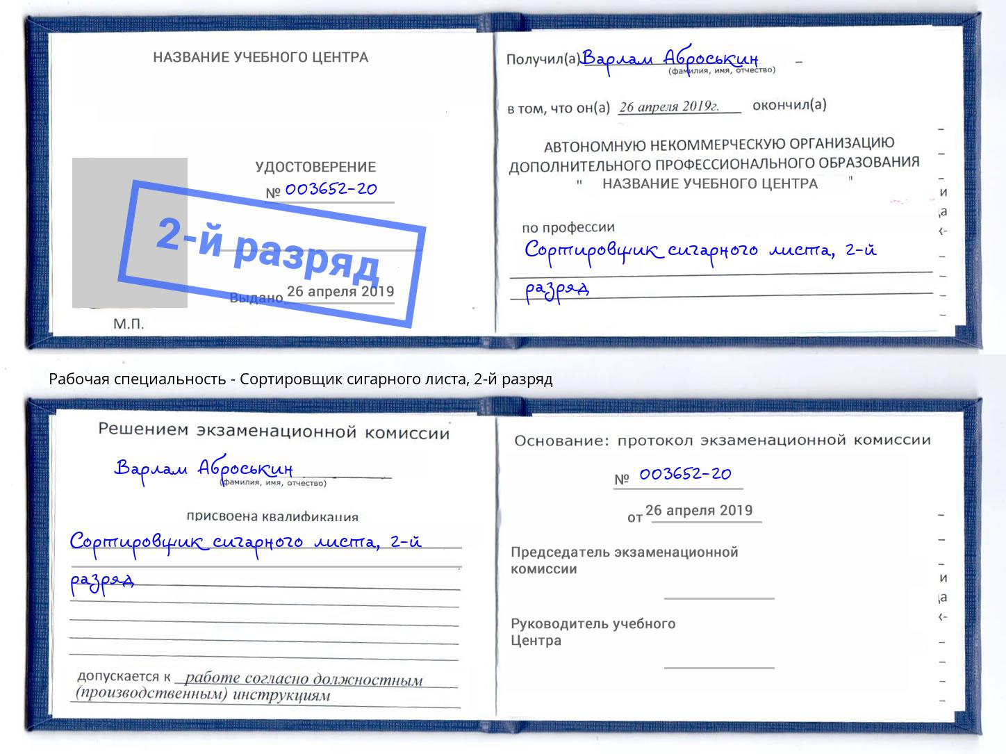 корочка 2-й разряд Сортировщик сигарного листа Кумертау