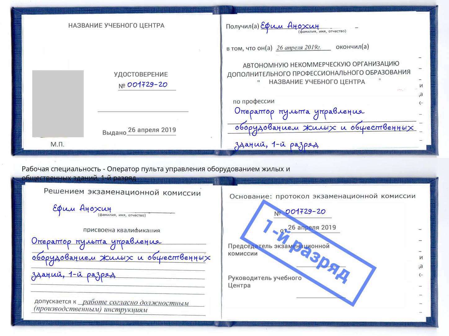 корочка 1-й разряд Оператор пульта управления оборудованием жилых и общественных зданий Кумертау