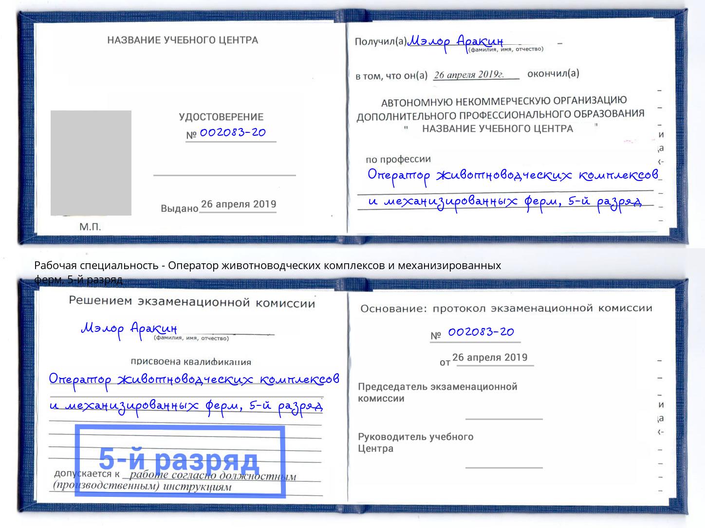 корочка 5-й разряд Оператор животноводческих комплексов и механизированных ферм Кумертау