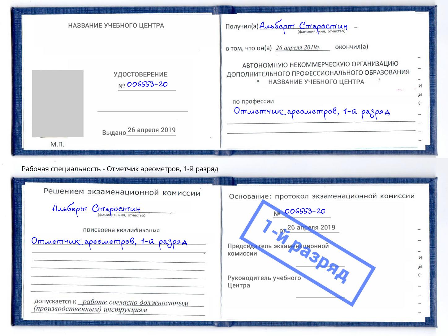 корочка 1-й разряд Отметчик ареометров Кумертау