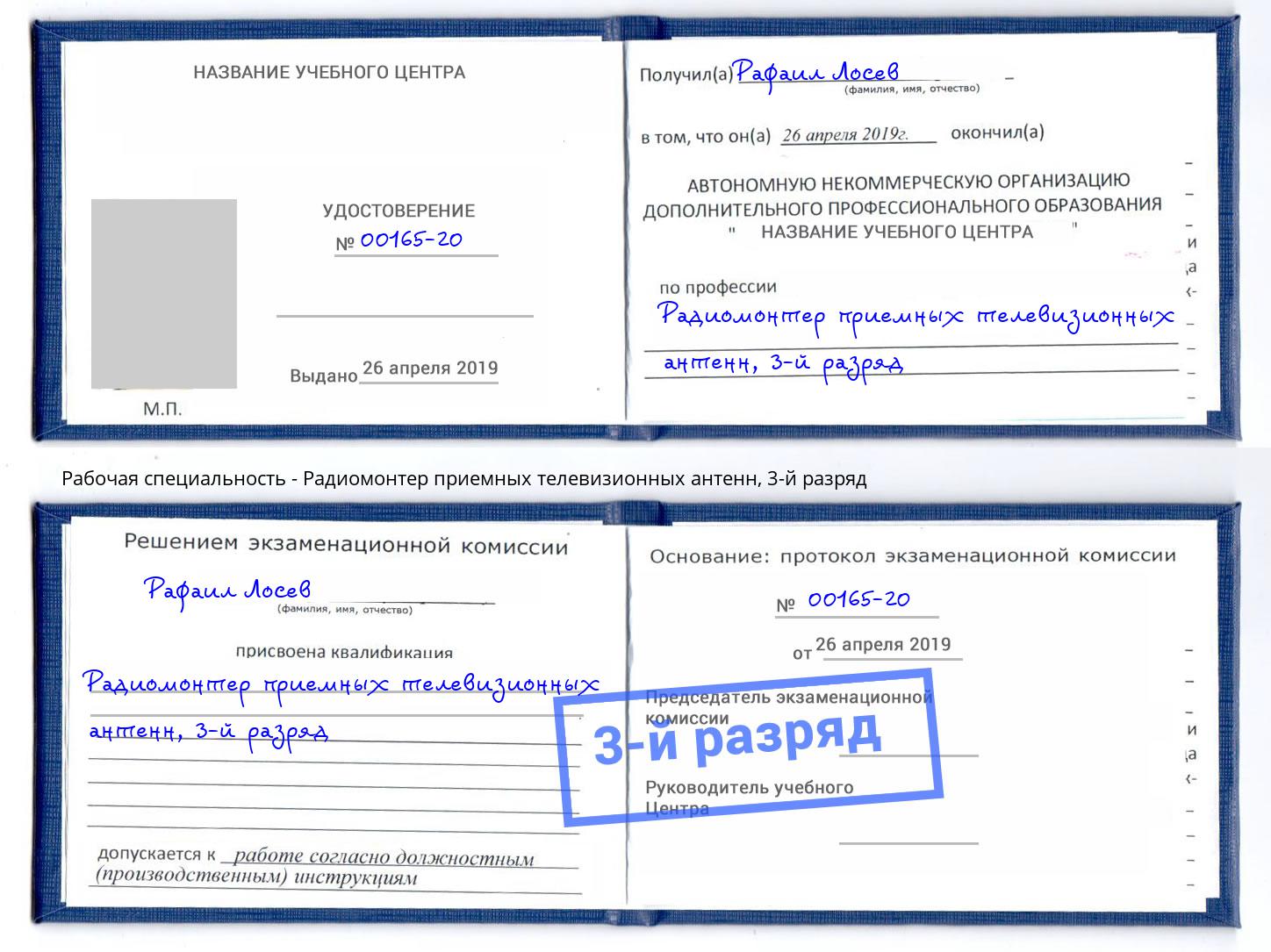корочка 3-й разряд Радиомонтер приемных телевизионных антенн Кумертау