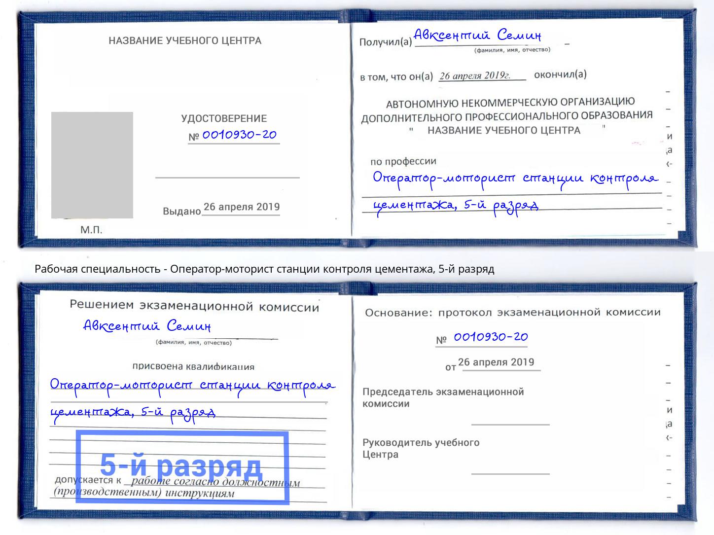 корочка 5-й разряд Оператор-моторист станции контроля цементажа Кумертау