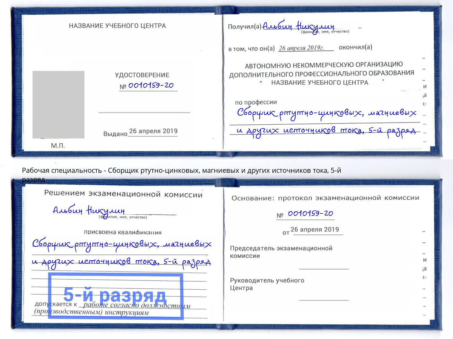 корочка 5-й разряд Сборщик ртутно-цинковых, магниевых и других источников тока Кумертау