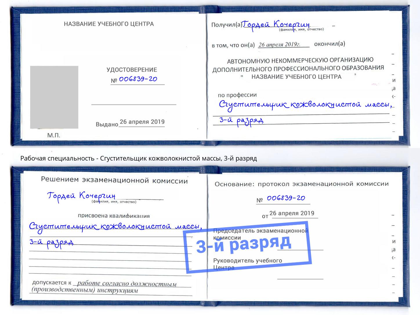 корочка 3-й разряд Сгустительщик кожволокнистой массы Кумертау