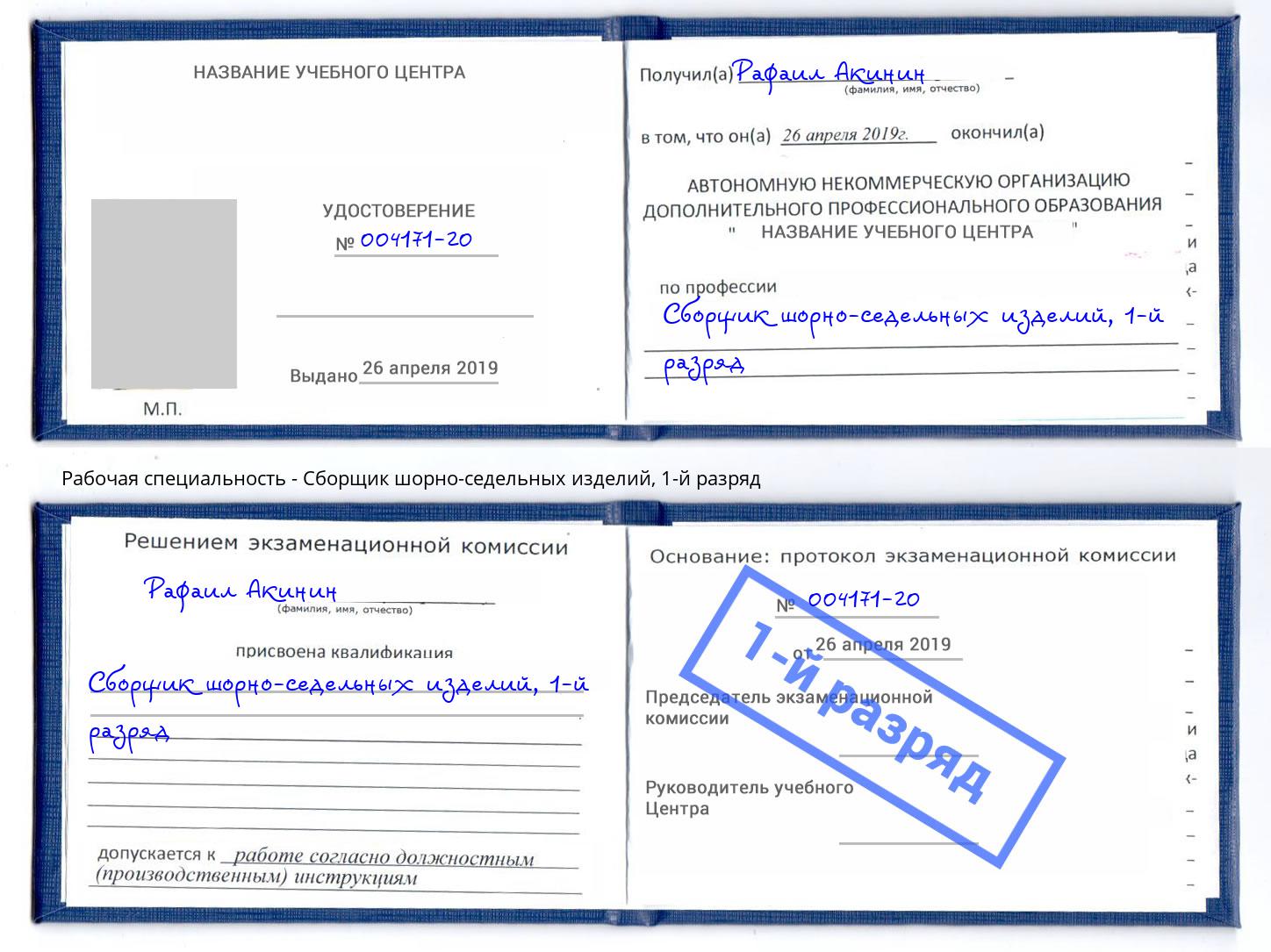 корочка 1-й разряд Сборщик шорно-седельных изделий Кумертау
