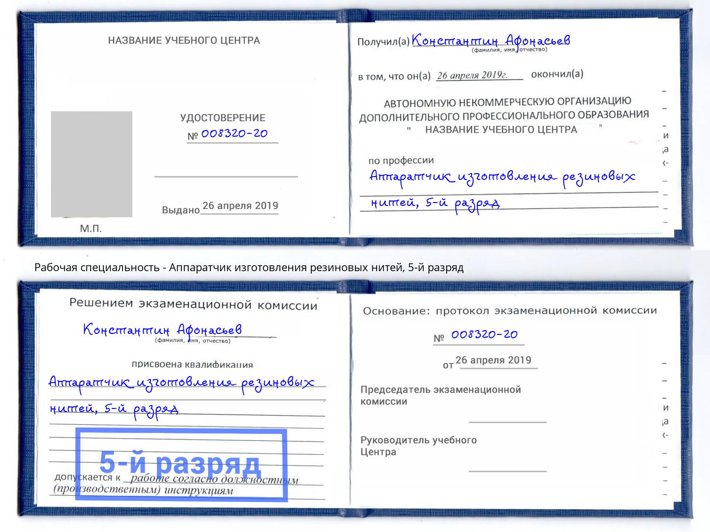 корочка 5-й разряд Аппаратчик изготовления резиновых нитей Кумертау