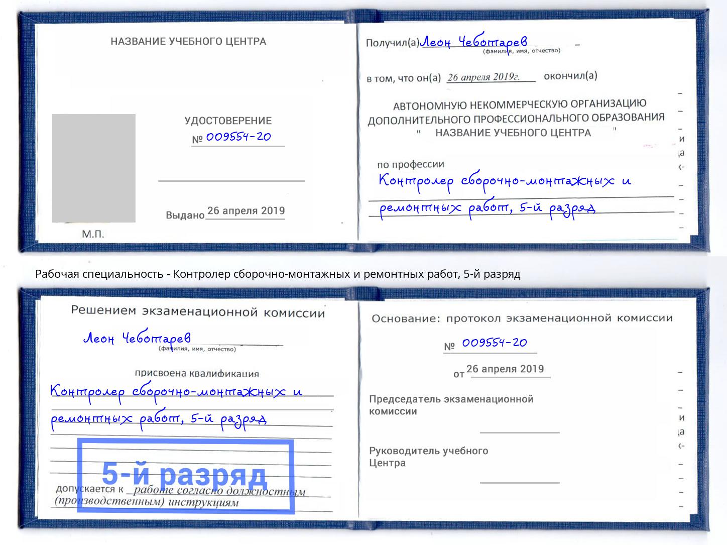 корочка 5-й разряд Контролер сборочно-монтажных и ремонтных работ Кумертау
