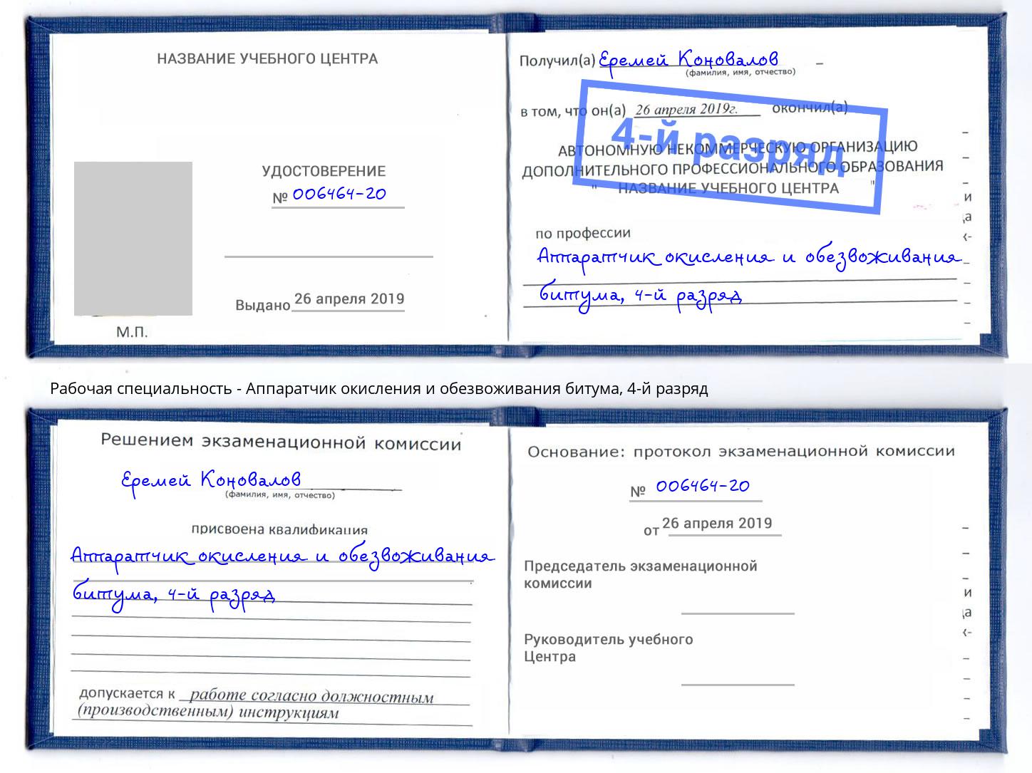 корочка 4-й разряд Аппаратчик окисления и обезвоживания битума Кумертау