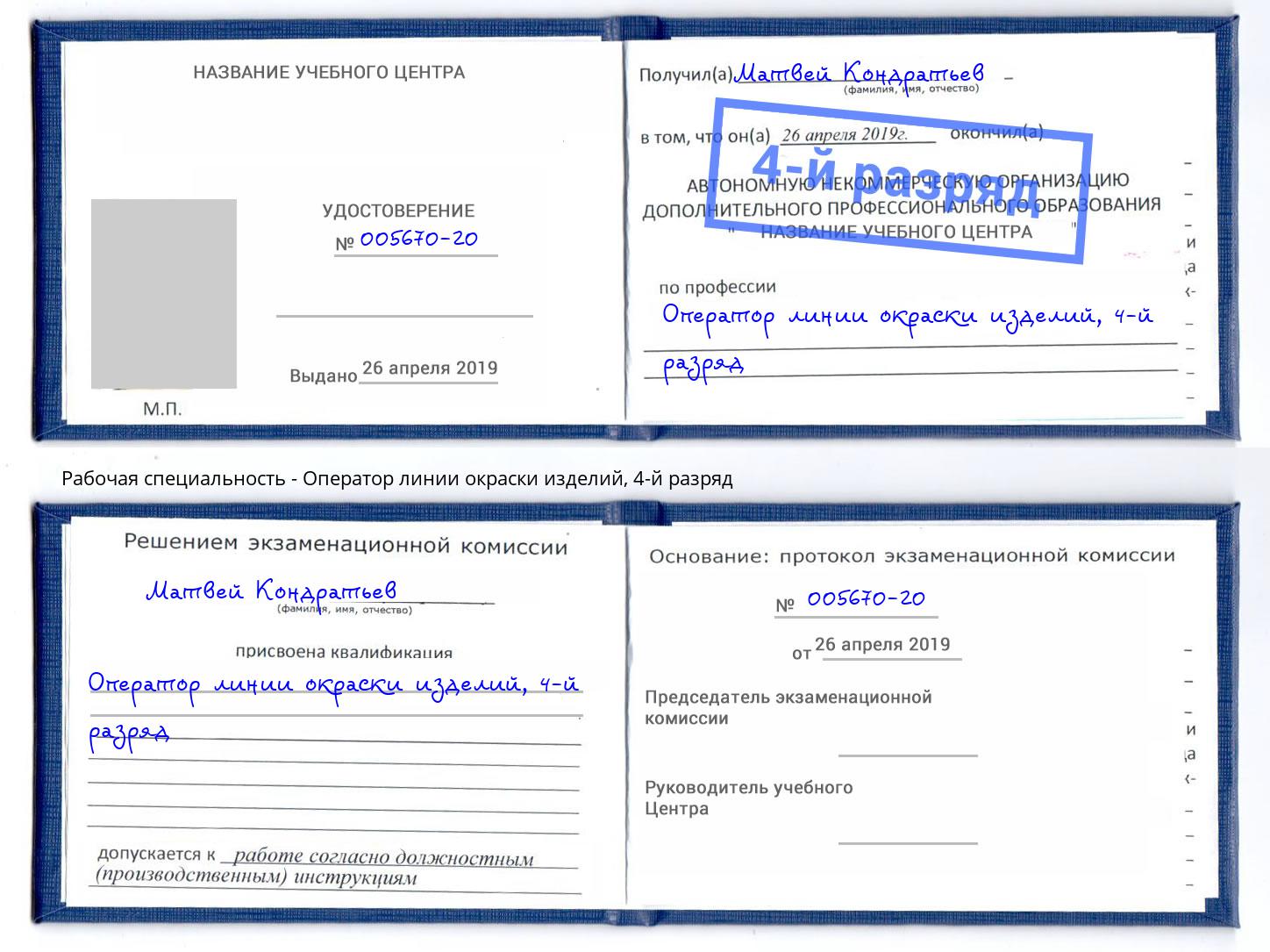 корочка 4-й разряд Оператор линии окраски изделий Кумертау