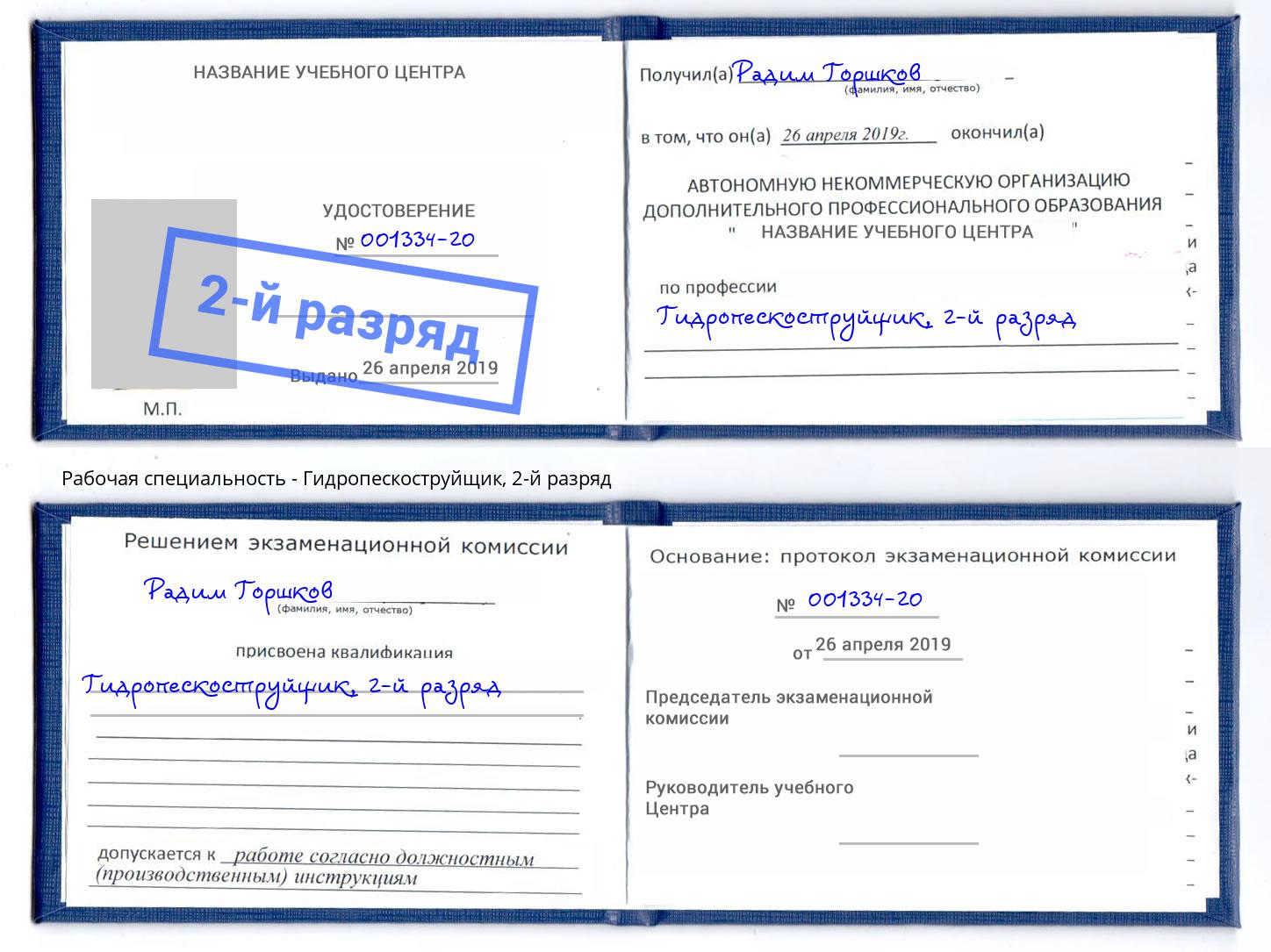 корочка 2-й разряд Гидропескоструйщик Кумертау
