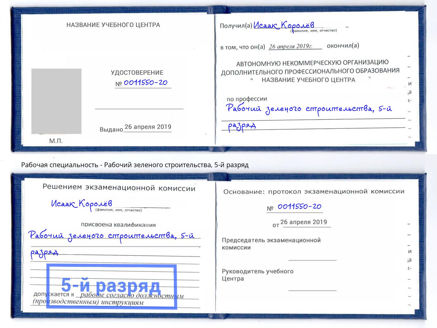 корочка 5-й разряд Рабочий зеленого строительства Кумертау