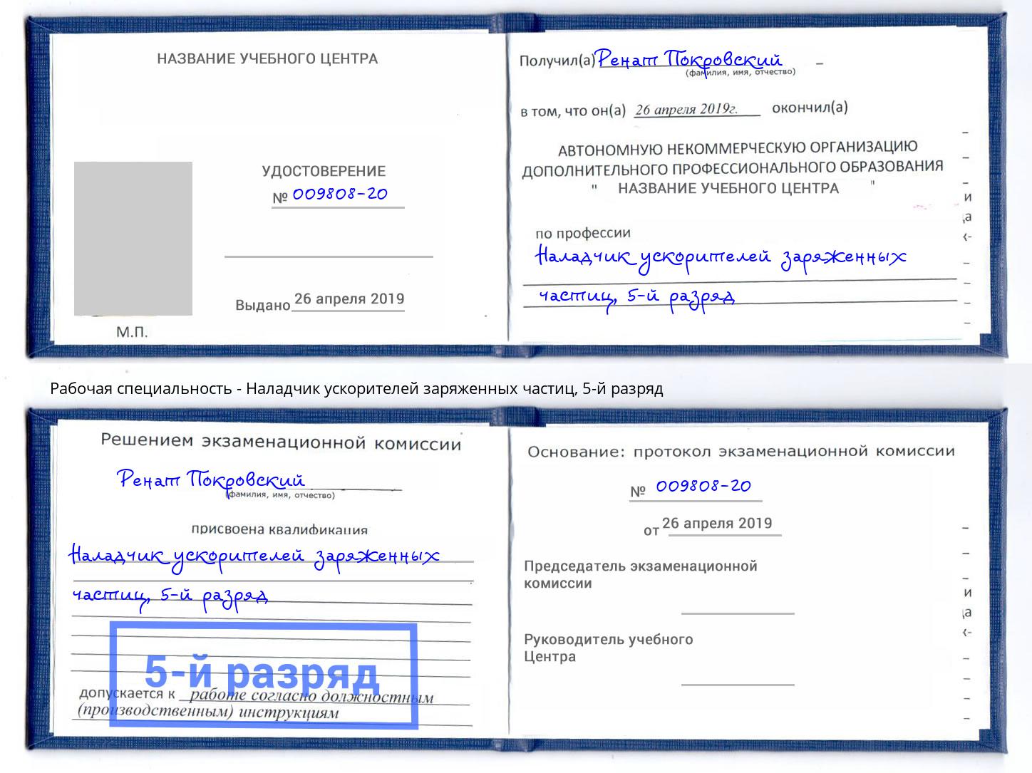 корочка 5-й разряд Наладчик ускорителей заряженных частиц Кумертау