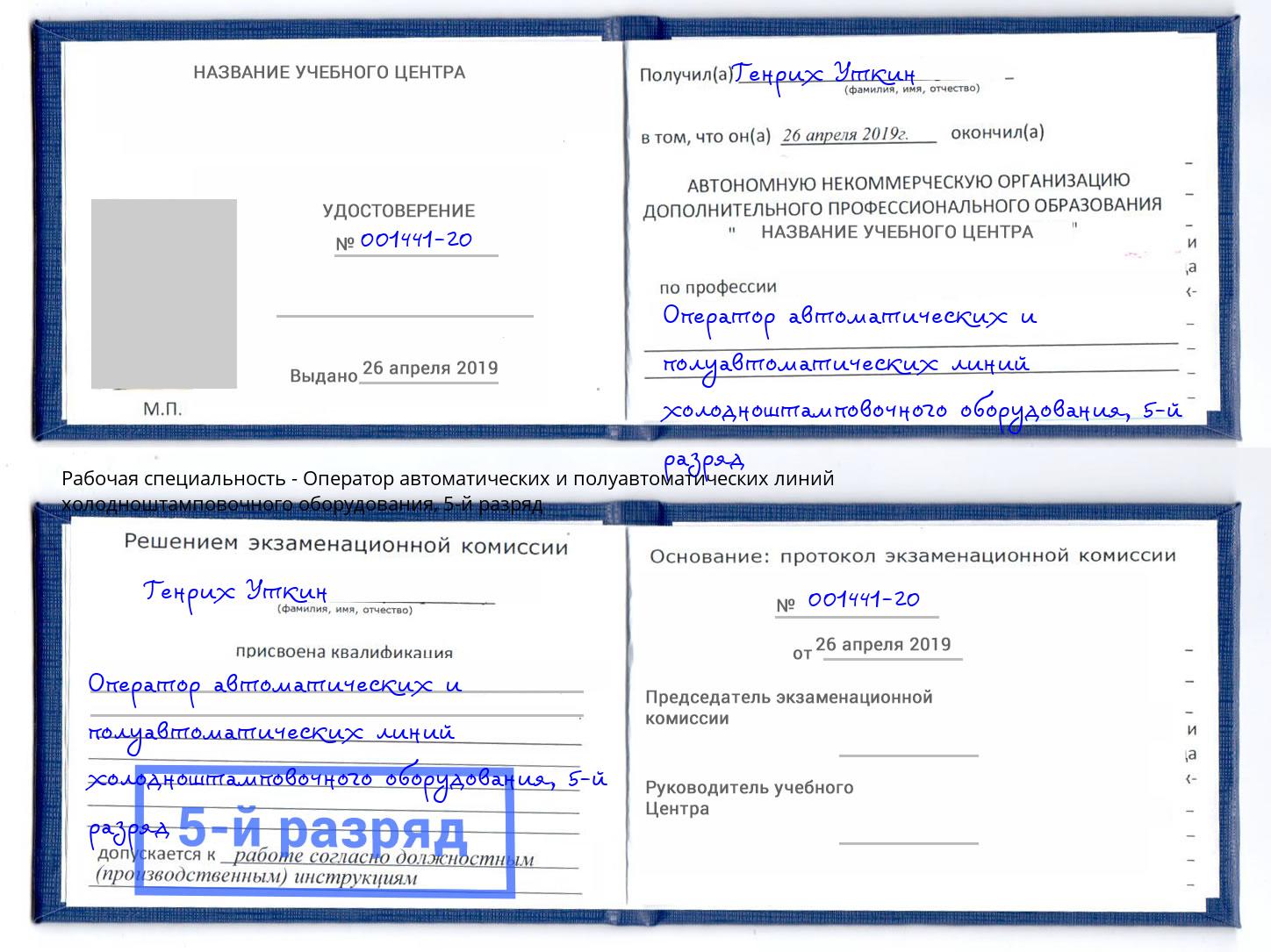 корочка 5-й разряд Оператор автоматических и полуавтоматических линий холодноштамповочного оборудования Кумертау