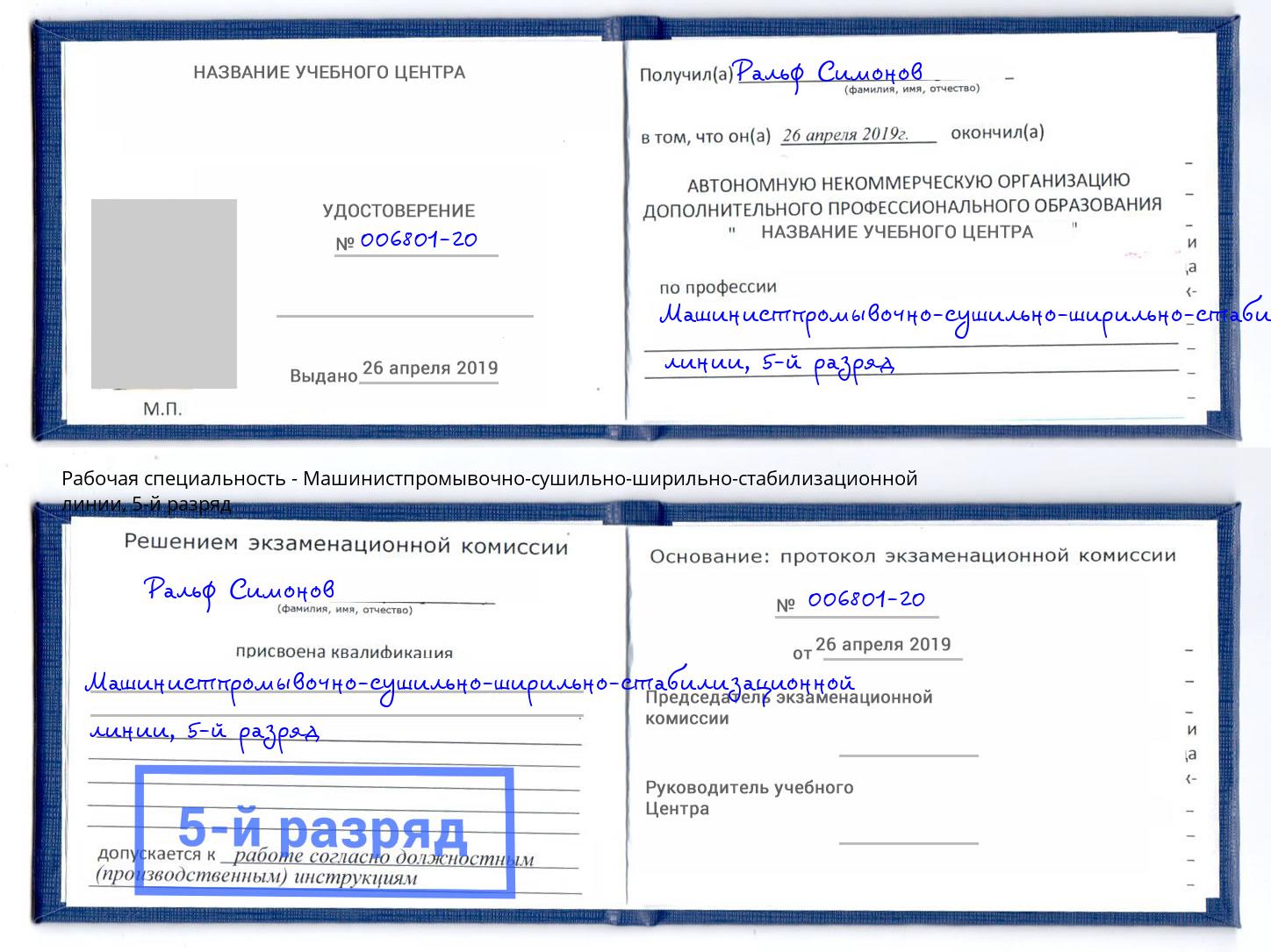корочка 5-й разряд Машинистпромывочно-сушильно-ширильно-стабилизационной линии Кумертау