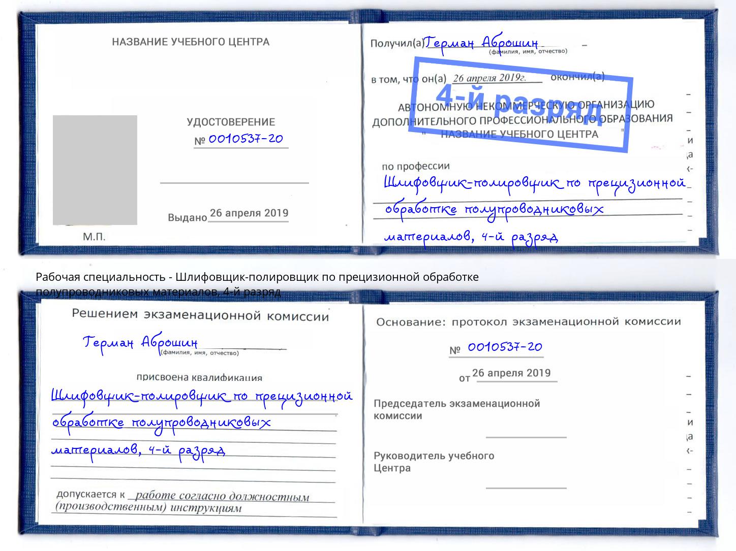 корочка 4-й разряд Шлифовщик-полировщик по прецизионной обработке полупроводниковых материалов Кумертау