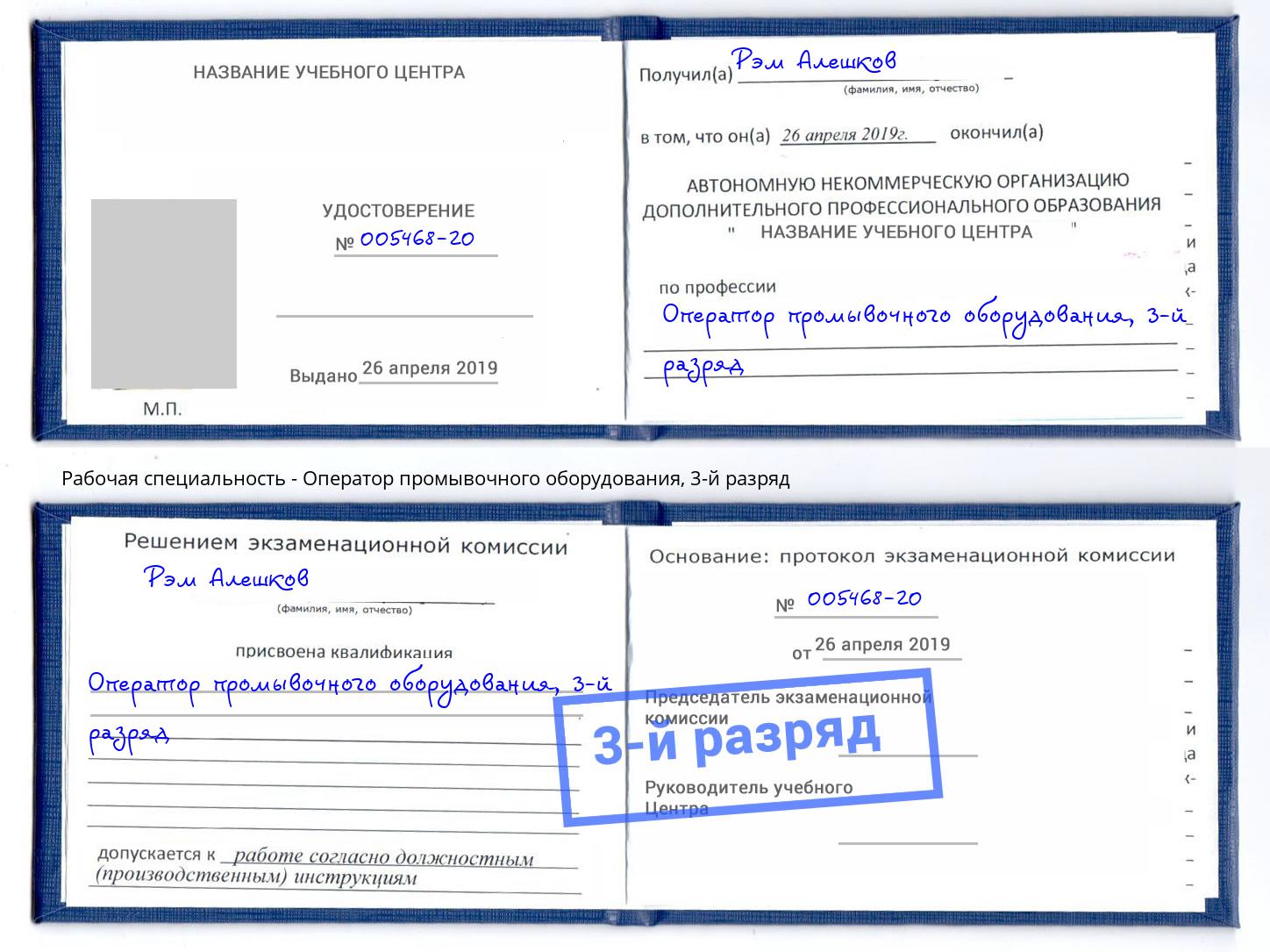 корочка 3-й разряд Оператор промывочного оборудования Кумертау