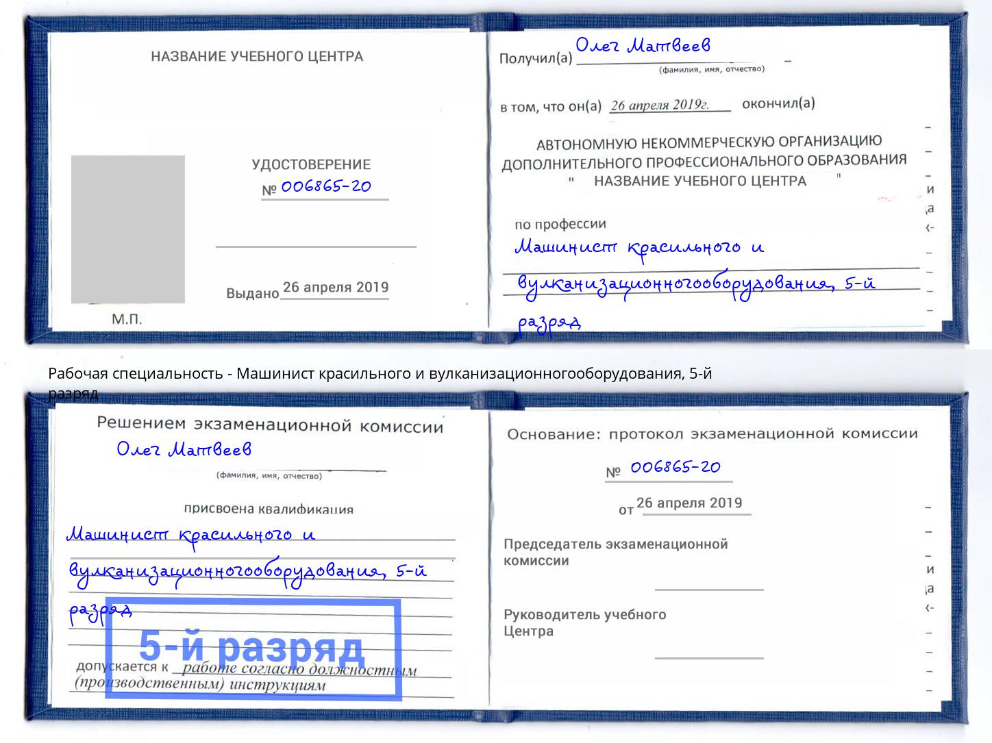 корочка 5-й разряд Машинист красильного и вулканизационногооборудования Кумертау