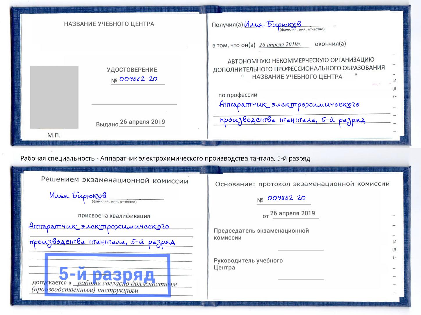 корочка 5-й разряд Аппаратчик электрохимического производства тантала Кумертау