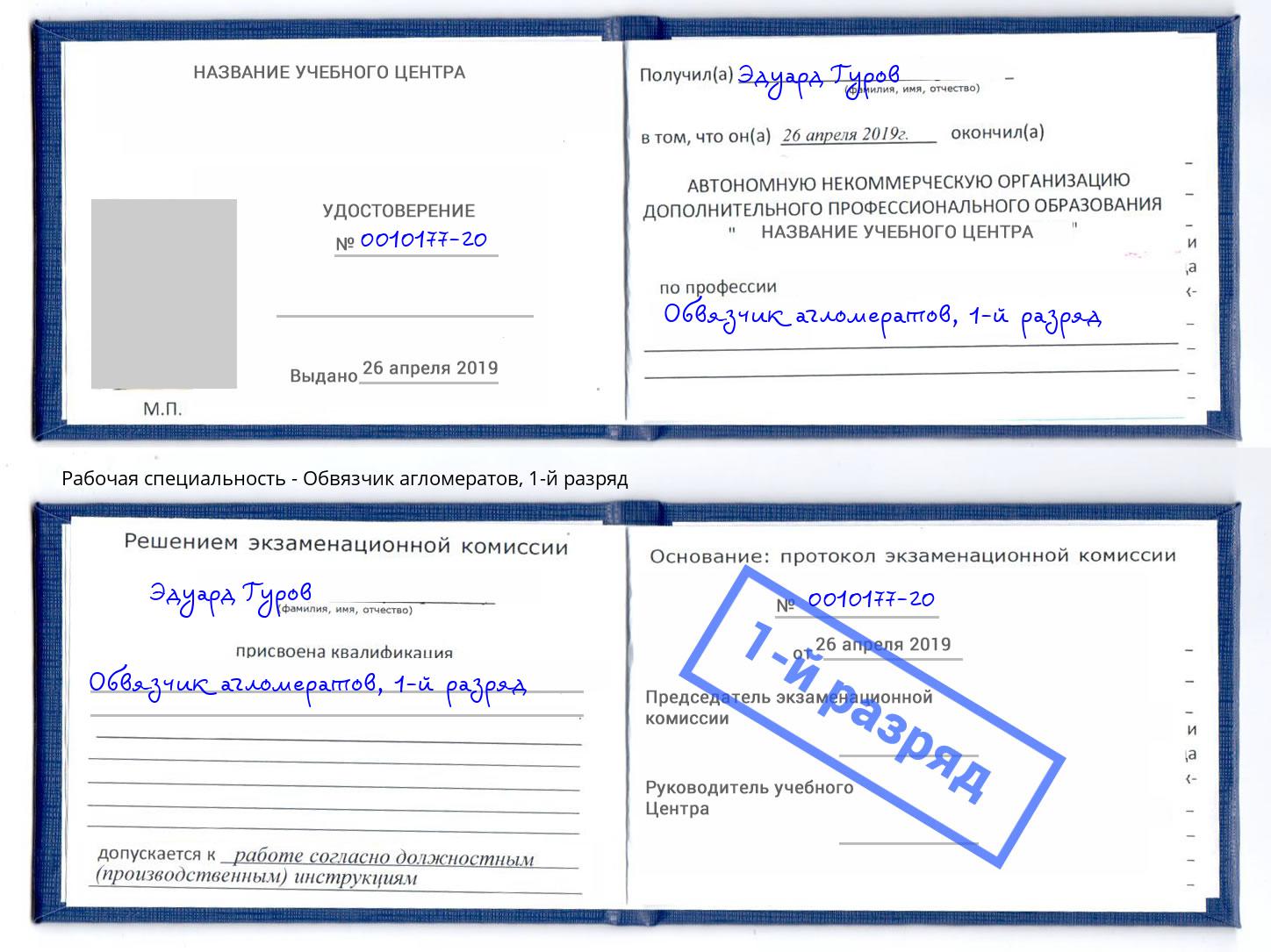 корочка 1-й разряд Обвязчик агломератов Кумертау
