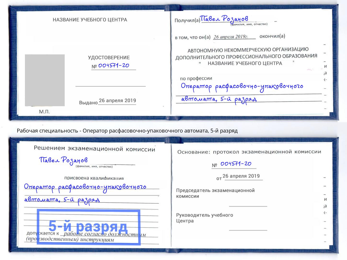 корочка 5-й разряд Оператор расфасовочно-упаковочного автомата Кумертау