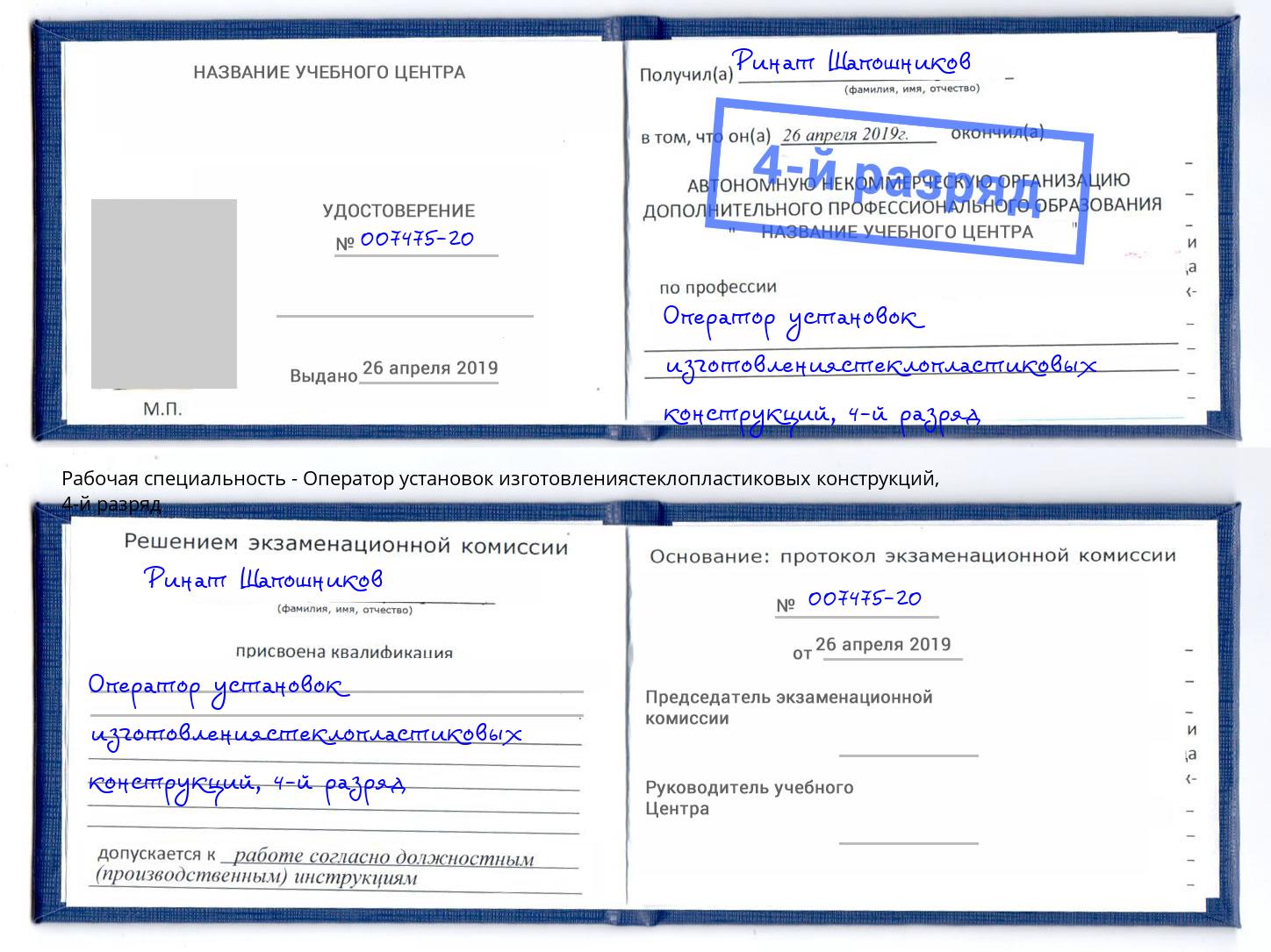 корочка 4-й разряд Оператор установок изготовлениястеклопластиковых конструкций Кумертау