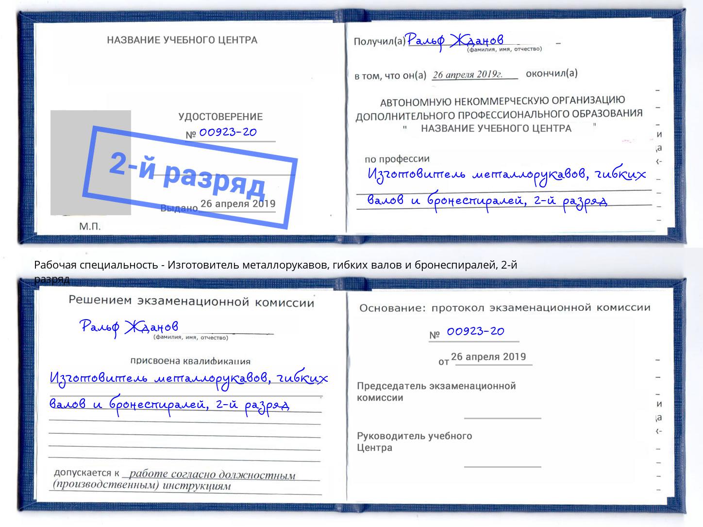 корочка 2-й разряд Изготовитель металлорукавов, гибких валов и бронеспиралей Кумертау