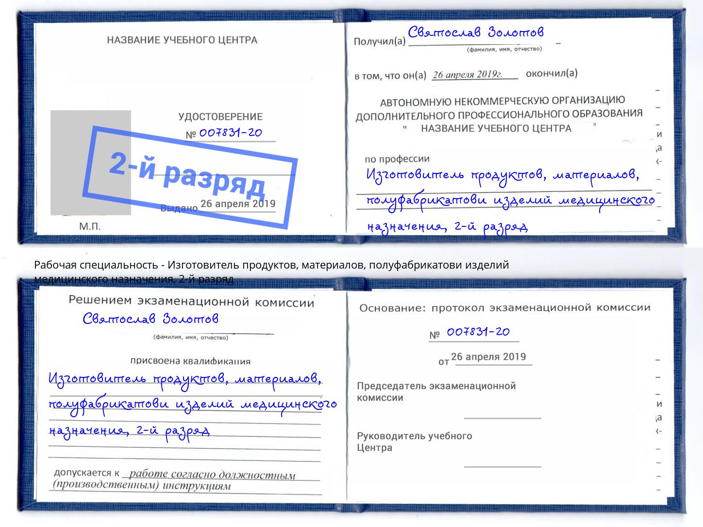 корочка 2-й разряд Изготовитель продуктов, материалов, полуфабрикатови изделий медицинского назначения Кумертау