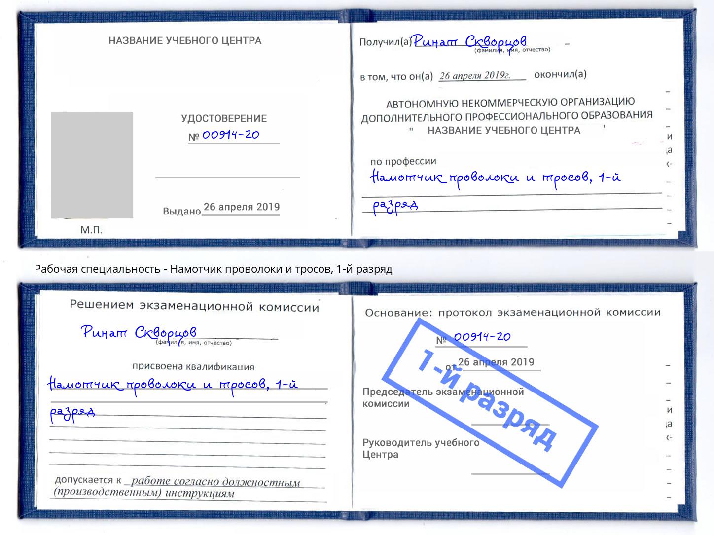 корочка 1-й разряд Намотчик проволоки и тросов Кумертау