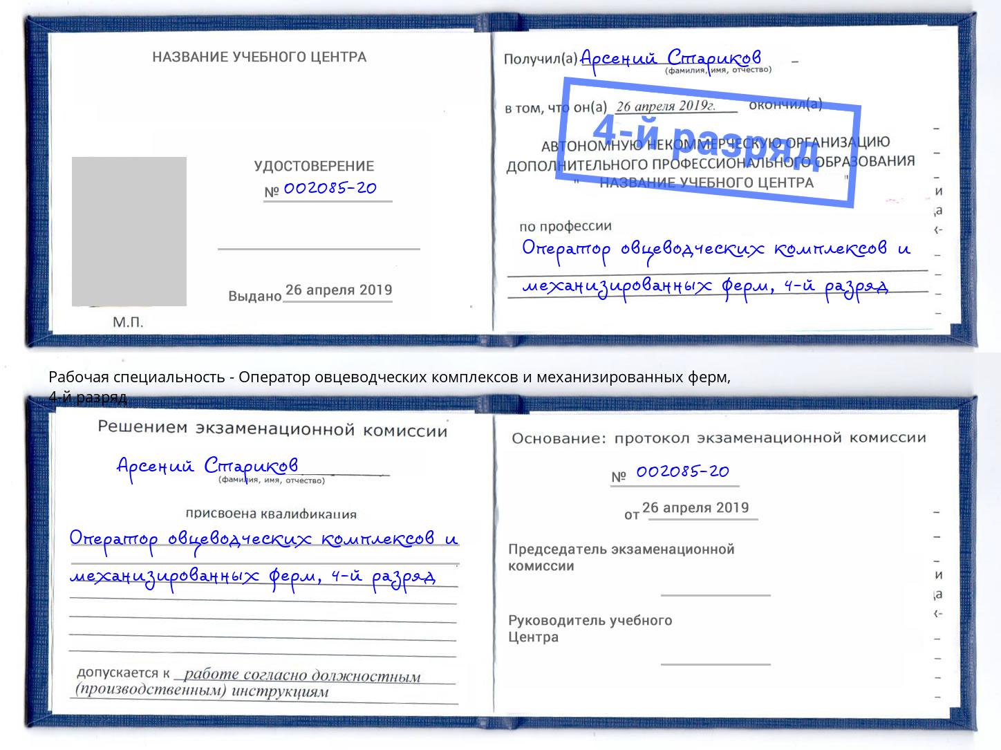 корочка 4-й разряд Оператор овцеводческих комплексов и механизированных ферм Кумертау