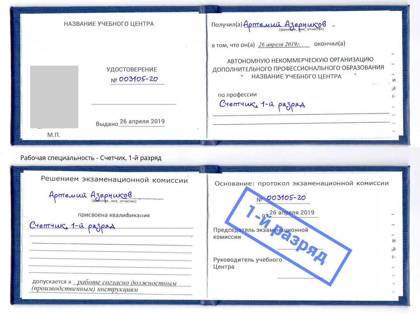корочка 1-й разряд Счетчик Кумертау