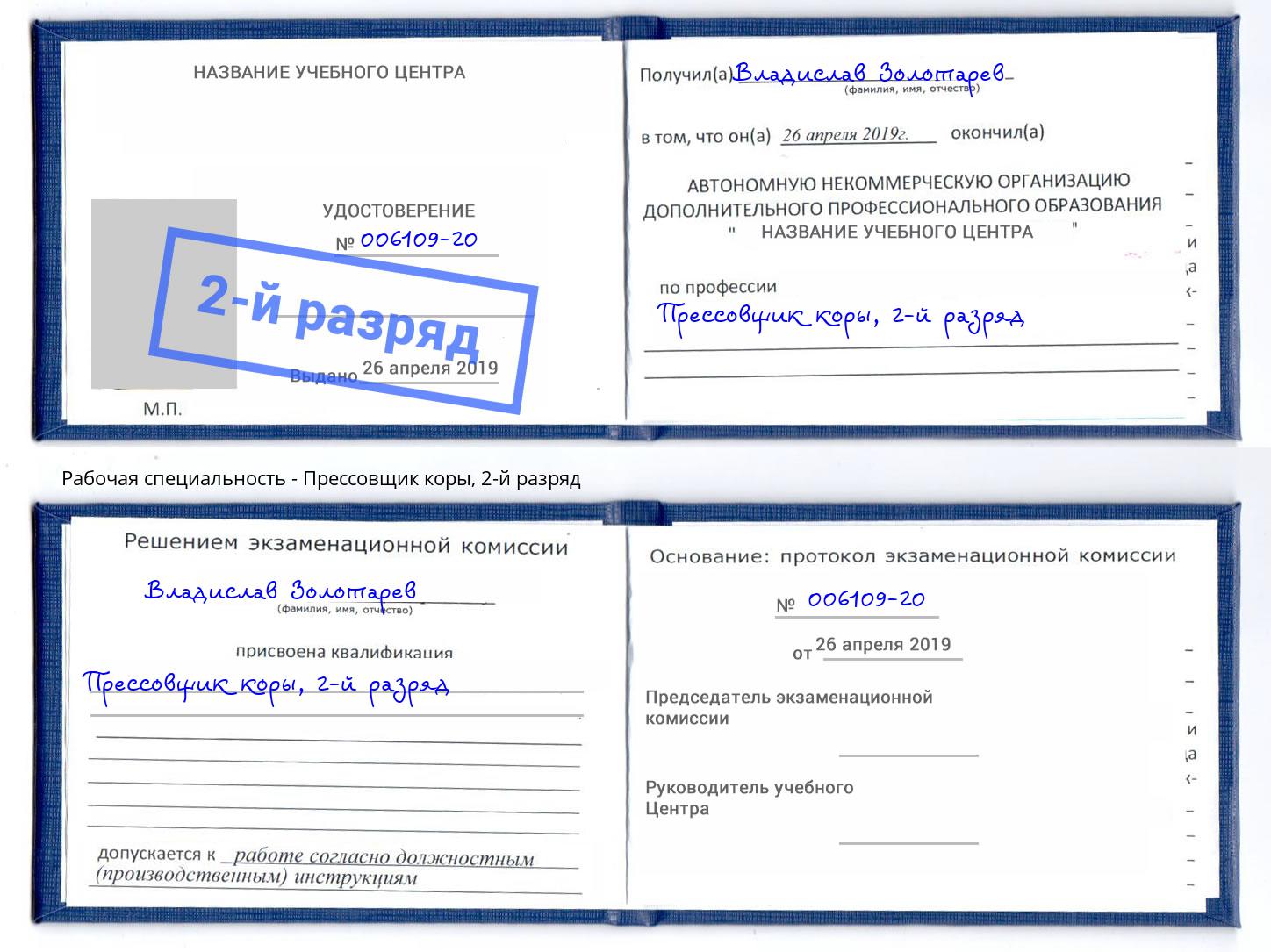 корочка 2-й разряд Прессовщик коры Кумертау